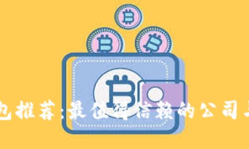 区块链钱包推荐：最值得信赖的公司与选择指南