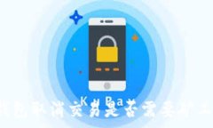   TP钱包取消交易是否需要矿工费？