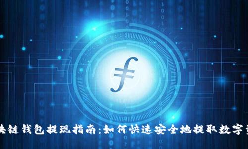 区块链钱包提现指南：如何快速安全地提取数字资产