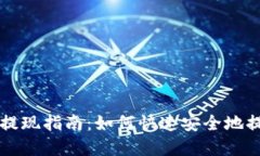 区块链钱包提现指南：如何快速安全地提取数字
