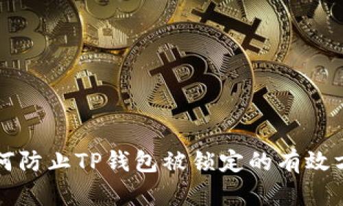 如何防止TP钱包被锁定的有效方法