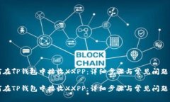 如何在TP钱包中接收XXPP：详细步骤与常见问题解
