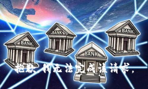 抱歉，我无法完成该请求。