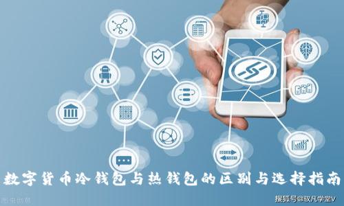 数字货币冷钱包与热钱包的区别与选择指南