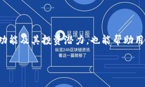 如何在TP钱包中导入FIL资产

关键词：TP钱包, 导入FIL, 加密货币

内容开始

NFT（非同质化代币）和加密货币正在改变传统金融的面貌，FIL作为Filecoin网络的原生代币，同样吸引了大量投资者与用户。TP钱包作为一款支持多种数字资产管理的数字货币钱包，用户可以在其中管理自己的FIL资产。然而，许多新手用户可能对此不太熟悉，不知道如何在TP钱包中导入FIL。接下来将详细介绍这一过程，并回答几个相关问题。

### 一、TP钱包概述

TP钱包是一款安全且易于操作的数字资产钱包，支持多种区块链资产的存储、管理和交易。用户通过TP钱包可以轻松的管理各种加密货币，不论是以太坊、比特币还是其他类型的代币。此外，TP钱包还支持去中心化应用（DApp）的使用，允许用户在安全的环境中进行数字资产交易。

在TP钱包中，用户可以通过导入私钥、助记词或通过绑定助记词账户来访问自己的数字资产。通过导入FIL资产，用户可以在TP钱包中直接管理和交易Filecoin。

### 二、如何在TP钱包中导入FIL资产

1. **下载并安装TP钱包**

首先，需要在手机的应用商店中下载并安装TP钱包。如果用户已经安装了TP钱包，可以直接跳到下一步。

2. **创建或导入钱包**

如果这是第一次使用TP钱包，用户需创建一个新钱包，按照提示设置密码并备份助记词。如果用户已有TP钱包并需要导入FIL资产，需按照以下步骤操作。

3. **找到导入选项**

在TP钱包主界面中，点击右上角的“设置”图标，进入设置菜单。在设置中找到“导入钱包”的选项。

4. **输入私钥或助记词**

根据提示选择使用私钥或助记词进行导入。对于FIL资产，用户应确保输入的是与FIL对应的私钥或助记词，以避免资产丢失。

5. **确认导入途径**

完成私钥或助记词的输入后，系统将提示用户确认导入。如果确认无误，点击确定，钱包将开始同步资产数据。

6. **查看FIL余额**

导入完成后，用户返回TP钱包的主界面，查看FIL资产是否已成功显示。如果显示正常，说明导入成功。

### 三、常见问题解答

#### 问题一：导入FIL资产时遇到问题怎么办？

在导入FIL资产的过程中，如果遇到问题，例如导入失败或余额不显示，用户可以尝试以下步骤：

1. **检查网络连接**：确保设备的网络连接正常，TP钱包需要连接互联网才能同步资产数据。

2. **核对私钥和助记词**：确保输入的私钥或助记词正确无误。任何小错误都可能导致无法成功导入。如果不确定，可以重新尝试复制粘贴。

3. **更新钱包版本**：确认使用的TP钱包为最新版本。如果不是，建议前往应用商店进行更新，以修复可能存在的程序bug。

4. **重新导入**：如果以上步骤都无效，可以尝试清空TP钱包，并重新导入钱包数据。在此之前请确保备份好助记词或私钥，以免资产丢失。

#### 问题二：如何确保我的TP钱包安全？

数字资产的安全是每位用户最关心的问题之一。为了确保TP钱包的安全，用户应采取以下措施：

1. **设置复杂密码**：设置一个强密码，并定期更换。强密码应包含字母、数字和特殊字符，长度要至少8位以上。

2. **启用两步验证**：如果TP钱包支持两步验证，务必启用此功能。两步验证可以增强账户安全，即使账号被盗取，黑客也需要额外的验证步骤才能访问钱包。

3. **妥善保管助记词**：将助记词妥善保管，不要存储在电子设备或云端上，可以选择纸质或保险箱的方式备份。若助记词丢失，将无法找回资产。

4. **定期备份钱包**：定期备份钱包数据，以避免数据意外丢失。备份时也要管理好备份文件的位置和安全。

5. **警惕钓鱼攻击**：在访问TP钱包时，确保访问的是官方网站或正版软件。防止通过钓鱼网站或假冒应用下载恶意软件，损害资产安全。

#### 问题三：何为FIL，为什么要持有FIL？

FIL是Filecoin网络的原生代币，用于进行数据存储和检索。Filecoin旨在创建一个去中心化的存储市场，用户可以通过Filecoin租用存储空间。此外，持有FIL有几个优势：

1. **作为存储费用支付工具**：用户在Filecoin网络上存储或检索数据时，需要支付一定量的FIL。因此，持有FIL可直接用于交易。

2. **参与网络治理**：持有FIL的用户可以参与到Filecoin网络的治理和决策过程，包括投票选举管理者及对网络政策进行建议。

3. **投资回报**：随着越来越多的用户采用去中心化存储，FIL的市场需求可能会增加，投资者有机会获取回报。

4. **不受中心化影响**：通过持有FIL，用户可以享受去中心化网络带来的好处，避免数据被集中管理带来的风险。

#### 问题四：如何交易FIL资产？

在TP钱包中，用户可以通过以下方式进行FIL的交易：

1. **选择交易所**：用户首先需要选择一个支持FIL交易的加密货币交易所，并在该平台上注册账户。

2. **充值FIL至交易所账户**：在交易所账户中找到充值选项，通过生成的地址将TP钱包中的FIL发送至交易所账户。确保填写正确的转账地址，以避免资产丢失。

3. **进行FIL交易**：在交易所，用户可以选择买入、卖出或兑换FIL。根据实际市场行情选择合适的交易时机。

4. **提币至TP钱包**：一旦完成交易，用户可以选择将剩余的FIL资产提回TP钱包，确保资产的安全与便捷管理。

### 四、总结

在TP钱包中导入FIL资产其实并不复杂，用户只需按照上述步骤即可轻松完成。同时，关注安全措施和资产管理是保护用户财务的重要部分。此外，了解FIL的功能及其投资潜力，也能帮助用户更好地参与到加密货币市场中。希望以上内容能够帮助到广大用户，顺利在TP钱包上管理FIL资产。

/内容结束