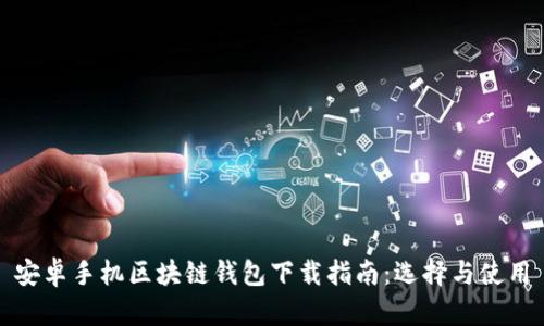 安卓手机区块链钱包下载指南：选择与使用