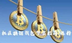 安卓手机区块链钱包下载指南：选择与使用