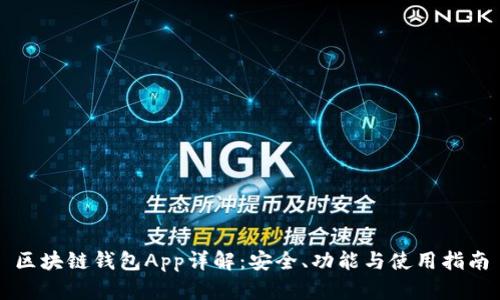 区块链钱包App详解：安全、功能与使用指南