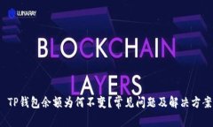  TP钱包余额为何不变？常