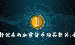 如何选择优质的加密货币购买软件：全面指南