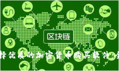 如何选择优质的加密货币购买软件：全面指南
