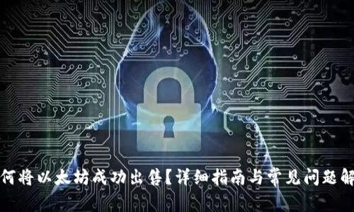 如何将以太坊成功出售？详细指南与常见问题解答