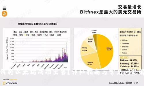 如何将以太坊成功出售？详细指南与常见问题解答