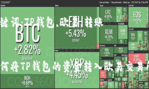 如何将TP钱包的资金转入欧易交易所 

关键词：TP钱包,欧易,转账 


如何将TP钱包的资金转入欧易交易所