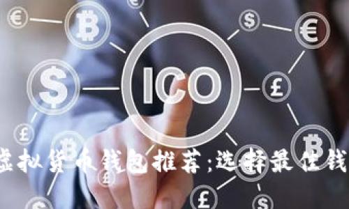 2023年虚拟货币钱包推荐：选择最佳钱包的指南