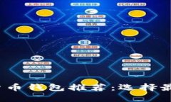 2023年虚拟货币钱包推荐：