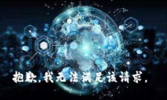 抱歉，我无法满足该请求