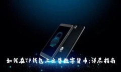 如何在TP钱包上出售数字货