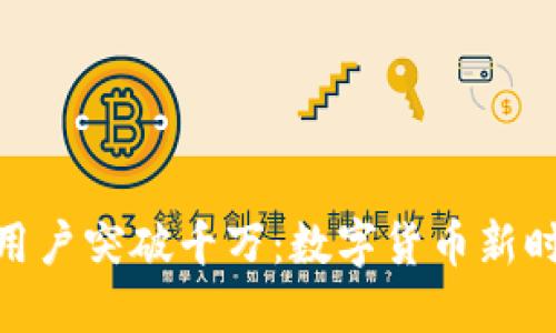 加密钱包用户突破千万：数字货币新时代的崛起