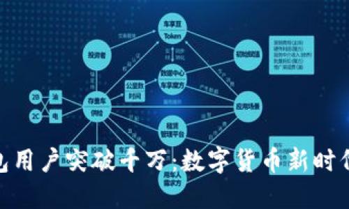 加密钱包用户突破千万：数字货币新时代的崛起