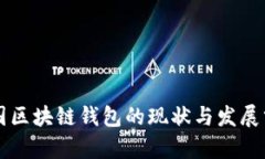 中国区块链钱包的现状与