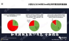 如何辨别真假TP钱包：全面