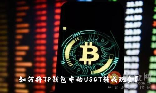 如何将TP钱包中的USDT转成现金？