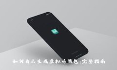 如何自己生成虚拟币钱包
