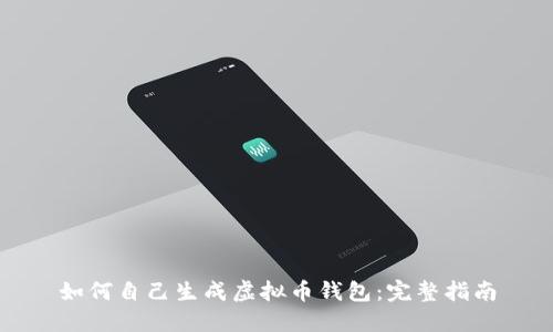 如何自己生成虚拟币钱包：完整指南
