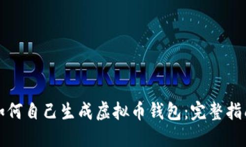 如何自己生成虚拟币钱包：完整指南