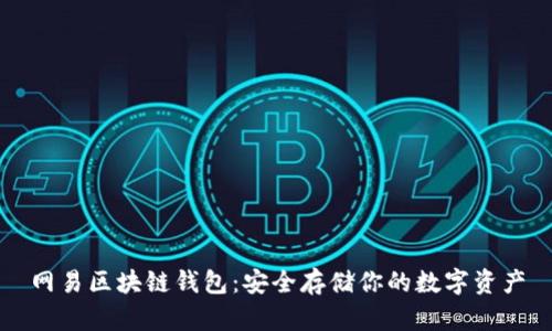 网易区块链钱包：安全存储你的数字资产