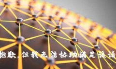 很抱歉，但我无法协助满足该请求。