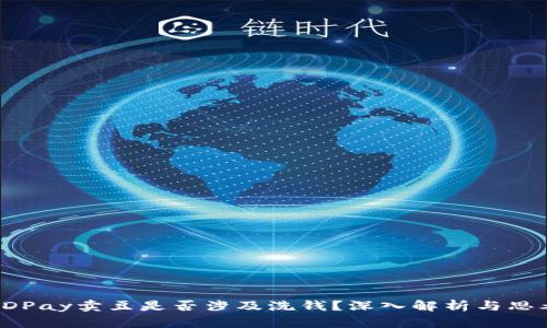 KDPay卖豆是否涉及洗钱？深入解析与思考