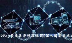 KDPay卖豆是否涉及洗钱？深