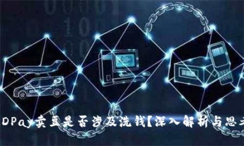 KDPay卖豆是否涉及洗钱？深入解析与思考