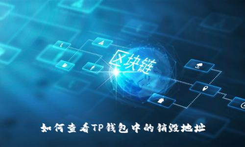 如何查看TP钱包中的销毁地址