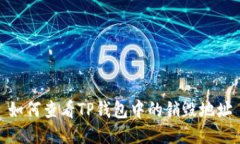 如何查看TP钱包中的销毁地址