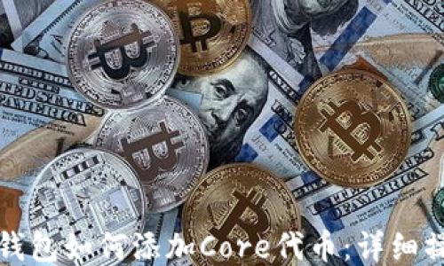 
小狐狸钱包如何添加Core代币：详细操作指南