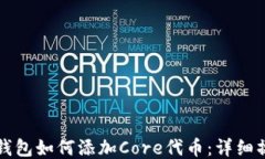 小狐狸钱包如何添加Core代币：详细操作指南