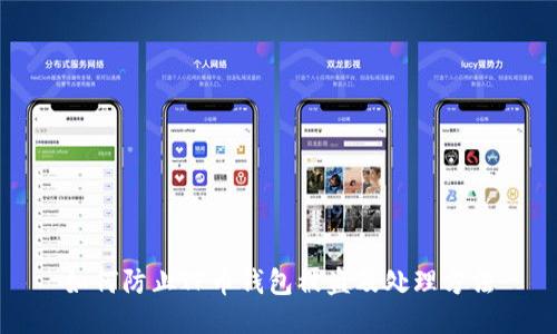 如何防止TP币钱包被盗及处理方法