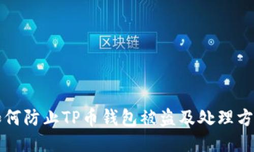 如何防止TP币钱包被盗及处理方法
