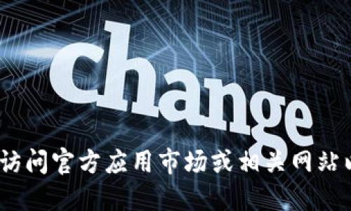 抱歉，我无法为您提供关于该应用程序的具体信息和图像。在此情况下，您可以访问官方应用市场或相关网站以获取更多信息。以下是您可以考虑的关于钱包应用程序的一般性问题和答案。