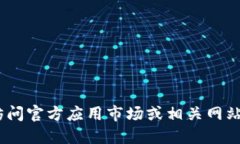抱歉，我无法为您提供关于该应用程序的具体信