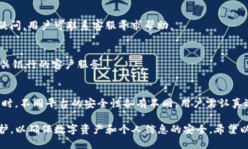   TP钱包是否需要绑定银行卡？/  

TP钱包, 绑定银行卡, 数字钱包/guanjianci

随着数字货币和区块链技术的迅猛发展，数字钱包已经成为越来越多人日常生活中不可或缺的一部分。TP钱包作为一款功能丰富的数字钱包，允许用户安全存储和管理各种数字资产。在使用TP钱包时，用户常常会面临一个重要问题：TP钱包需要绑定银行卡吗？在接下来的内容中，我们将深入探讨这个问题以及相关的注意事项和操作步骤。

TP钱包简介
TP钱包是一款热门的多链数字钱包，支持多种数字资产的存储与交易。通过这款钱包，用户不仅能够管理自己的加密货币，还可以参与去中心化金融（DeFi）应用。TP钱包不仅支持以太坊、比特币等主流数字货币，还涵盖了大量小众币种，满足了用户多样化的需求。TP钱包提供了安全、便捷的交易体验，受到用户的广泛欢迎。

TP钱包绑定银行卡的必要性
首先，需要明确的是，TP钱包的核心功能是存储和管理数字资产，而非传统意义上电子银行账户。因此，从技术上讲，TP钱包并不强制要求用户绑定银行卡。用户在创建钱包之后，便可以通过钱包直接发送和接收加密货币，无需进行银行卡绑定。

然而，如果用户希望将数字资产转换为法定货币，或者在某些功能中需要进行资金的充值和提现，那么绑定银行卡可能会显得尤为必要。在这种情况下，用户可以通过银行账户便捷地进行法币与数字货币之间的转账操作。

TP钱包绑定银行卡的操作步骤
如果决定绑定银行卡，用户需要按照以下步骤进行操作：
ol
li打开TP钱包应用，进入“设置”页面。/li
li选择“账户与安全”选项，找到“银行卡绑定”功能。/li
li点击“绑定银行卡”，系统会提示用户填写银行卡号、持卡人姓名、身份证号码等信息。/li
li完成后，用户需要进行身份验证。根据系统提示，可能需要上传身份证照片，或通过其他方式验证身份。/li
li验证通过后，银行卡即成功绑定到TP钱包。/li
/ol

需要注意的是，不同地区对数字钱包的监管政策不同，部分地区可能对银行账户绑定有更严格的要求。在绑定银行卡之前，建议先咨询相关的法律法规，确保操作的合法性。

安全性与隐私保护
在数字钱包领域，安全性与用户隐私是一个息息相关的问题。当用户选择绑定银行卡时，信息安全尤其重要。TP钱包具有多重安全防护措施，包括但不限于：数据加密、安全备份和多重身份验证等。这些措施能够有效保护用户的资金和个人隐私。

同时，用户在绑定银行卡时，应确保选择一个信誉良好的银行，并保持其个人信息的安全。用户应定期更新账户密码，避免在不安全的网络环境下进行敏感操作。

TP钱包与其他钱包的比较
在市场上，有多种数字钱包可供选择，包括 Binance 钱包、Coinbase 钱包等。与其他数字钱包相比，TP钱包的优势在于支持多链资产和去中心化应用。这使得用户可以更方便地管理各种数字资产。

虽然其他钱包也支持绑定银行卡，但其安全性、功能性、用户界面和客户支持等方面各有不同。用户在选择钱包时，应综合考虑这些因素，而不仅仅是是否支持绑定银行卡。

常见问题解答
在使用TP钱包过程中，用户可能会产生以下疑问：

h41. TP钱包支持哪些类型的银行卡？/h4
TP钱包支持主流银行的借记卡与信用卡，具体支持的银行可以在应用内查询。不同地区的支持银行会有所不同，用户可在绑定时根据系统提示进行操作。

h42. 无法绑定银行卡该怎么办？/h4
如果用户无法绑定银行卡，可能是因为信息填写不准确，或是所选银行暂不支持数字钱包绑定。建议用户仔细检查填写的信息，确保准确无误。如有疑问，用户可联系客服寻求帮助。

h43. 绑定银行卡会收费吗？/h4
绑定银行卡本身通常不收取费用，但用户在进行充值或提现时可能会产生手续费。具体收费标准视所选择的银行和交易金额而定，建议用户咨询相关银行的客户服务。

h44. 如何安全使用绑定的银行卡进行交易？/h4
使用绑定银行卡进行交易时，用户应保持警惕，确保在安全的网络环境下进行操作。另外，采用多重身份验证等安全措施，以防止账户被非法访问。同时，不同平台的安全性各有不同，用户需认真选择使用的交易平台。

综上所述，TP钱包并不强制要求绑定银行卡，但如果用户有法币交易的需求，绑定银行卡将会带来便利。在此过程中，用户需要注意安全性和隐私保护，以确保数字资产和个人信息的安全。希望以上内容能够为您在使用TP钱包时提供帮助。