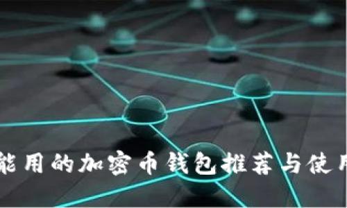 中国能用的加密币钱包推荐与使用指南
