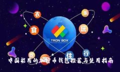 中国能用的加密币钱包推荐与使用指南