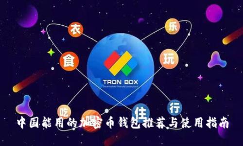 中国能用的加密币钱包推荐与使用指南
