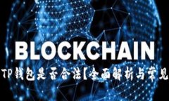 去中心化TP钱包是否合法？全面解析与常见问题解