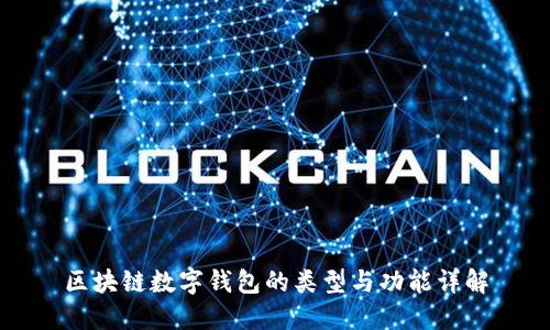 区块链数字钱包的类型与功能详解