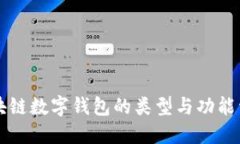 区块链数字钱包的类型与功能详解